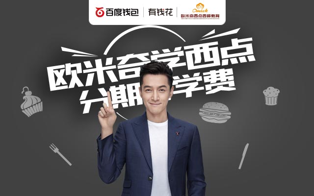 欧米奇学西点分期付学费