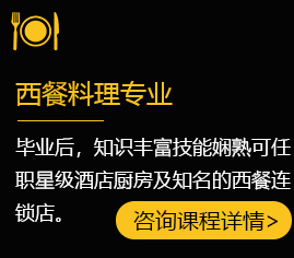 西餐料理专业
