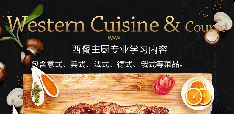 西餐料理专业9个月